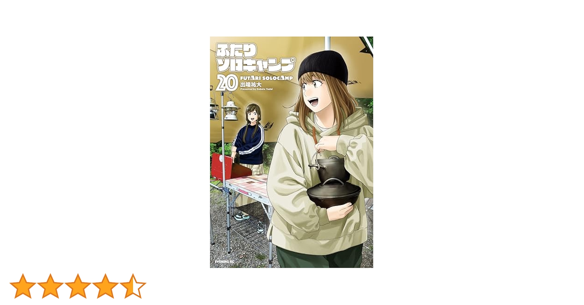ふたりソロキャンプ（20） (イブニングコミックス) | 出端祐大